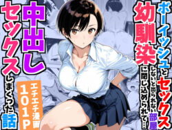 ボーイッシュ幼馴染と「セックスしないと出られない部屋」に閉じ込められて…中出しセックスしまくった話ーデリカリカ 25