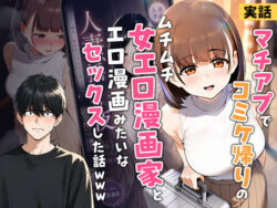 【実話】マチアプでコミケ帰りのムチムチ女エロ漫画家とマッチして、エロ漫画みたいなセックスした話wwwの無料サンプル画像・感想まとめ【実話本舗】 31