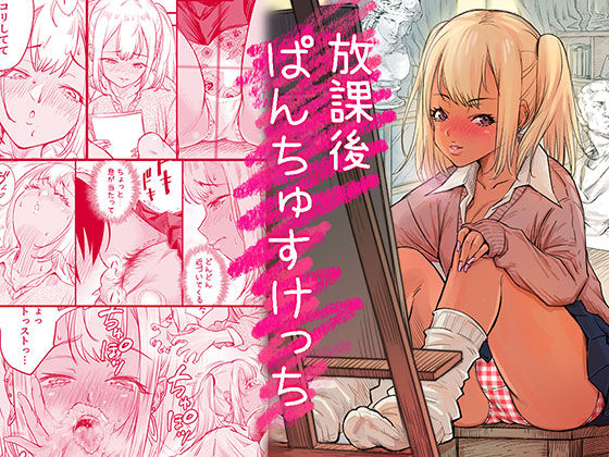 放課後 ぱんちゅすけっちーみちぁいるまん 21