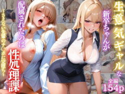 生意気ギャルな新卒ちゃんが配属されたのは性処理課〜さえない先輩のチ〇ポに完堕ち〜【OL】【金髪ギャル】【肉便器】【性奴●】【154ページ】ー変態戦隊スープマン 25