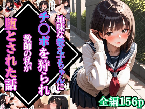 地味な教え子ちゃんにチ〇ポを狩られ教師の私が堕とされた話【漫画】【女子校生】【あまあま】【種付けプレス】【156ページ】ーマッテテコイサンマン 21