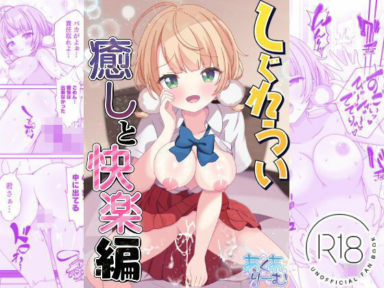 しぐれうい 癒しと快楽編の無料サンプル画像まとめ 11