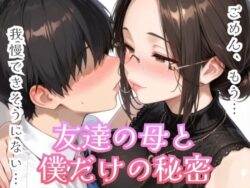 友達の母と僕だけの秘密ー眼鏡エチエチ研究所 27
