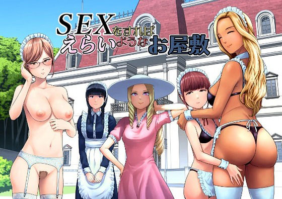 SEXをすればえらいようなお屋敷ー山雲 11