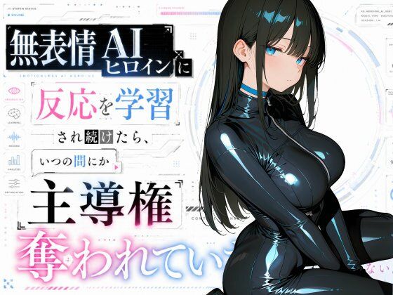 無表情AIヒロインに反応を学習され続けたら、いつの間にか主導権を全部奪われていた話ーかわてちゆ工房 21