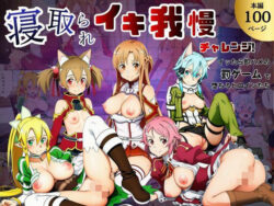 寝取られイキ我慢チャレンジ！イッたら即ハメの罰ゲームで堕ちるヒロインたちーサークル休館日 33