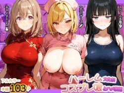 ハーレム文化祭 コスプレ娘とハメ放題ー寝取られ三四郎 27
