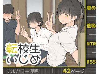 転校生いじめーモウデタ 43