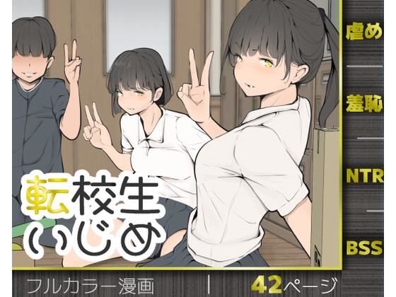 転校生いじめーモウデタ 21