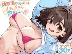 幼馴染が俺の前だとメチャクチャ隙だらけの無料サンプル画像・感想まとめ【ロケットモンキー】 33