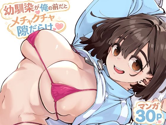 幼馴染が俺の前だとメチャクチャ隙だらけの無料サンプル画像・感想まとめ【ロケットモンキー】 11