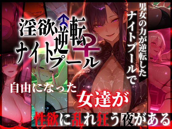 淫欲逆転ナイトプール 〜男女の力が逆転したナイトプールで自由になった女達が性欲に乱れ狂う夜がある〜の無料サンプル画像・感想まとめ【ぱるぱるむんむん】 11
