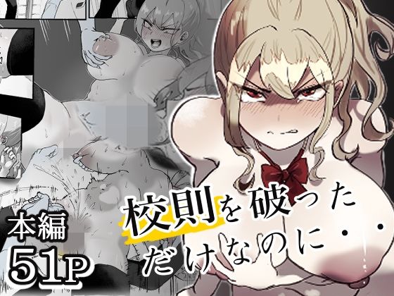校則を破っただけなのに・・・ーぽうとーん 21