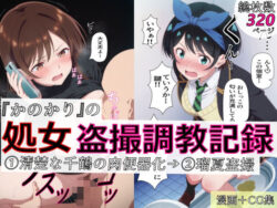 【漫画＋CG集:総枚数320枚】『かのかり』の処女盗撮調教記録 1清楚な千鶴の肉便器化→ 2瑠夏盗撮ーspica技研 37