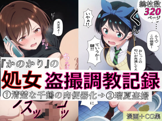 【漫画＋CG集:総枚数320枚】『かのかり』の処女盗撮調教記録 1清楚な千鶴の肉便器化→ 2瑠夏盗撮ーspica技研 21