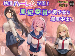 絶頂ハーレム学園！風紀委員の美少女と濃厚中出しーVelvet House 23