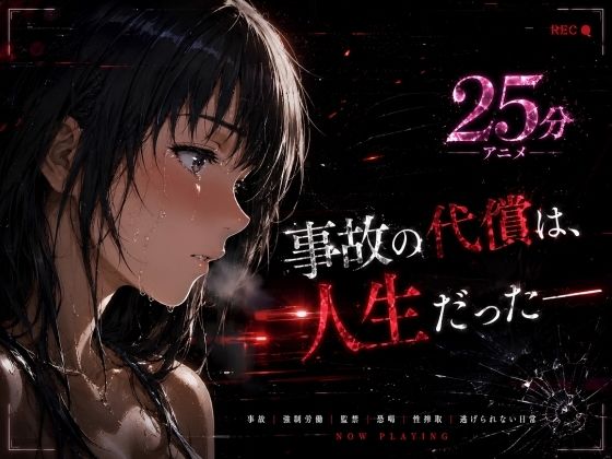 事故の代償は、人生だった‥終わらない返済地獄ーはじめちゃん 21