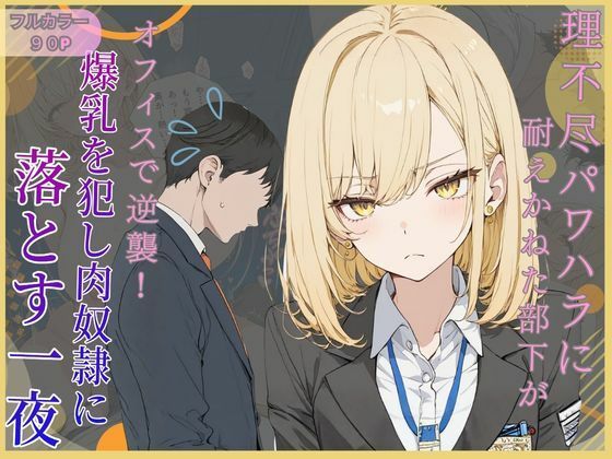 理不尽パワハラに耐えかねた部下がオフィスで逆襲！爆乳を犯し肉奴●に堕とす一夜ー可愛いラボ 21