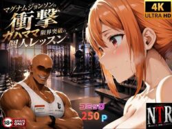 マグナムジョンソンの衝撃！ガハママ、限界突破の個人レッスンー夢追い虫 43