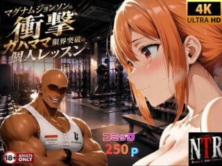マグナムジョンソンの衝撃！ガハママ、限界突破の個人レッスンー夢追い虫 35