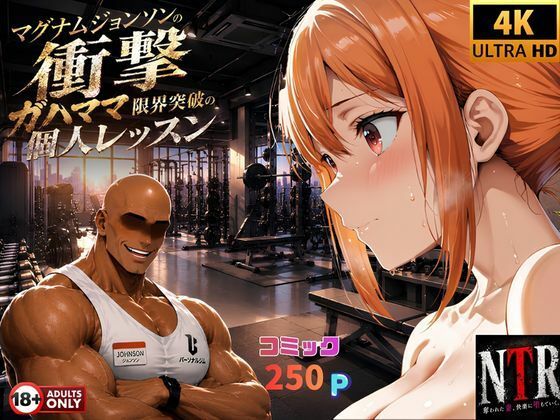 マグナムジョンソンの衝撃！ガハママ、限界突破の個人レッスンー夢追い虫 21