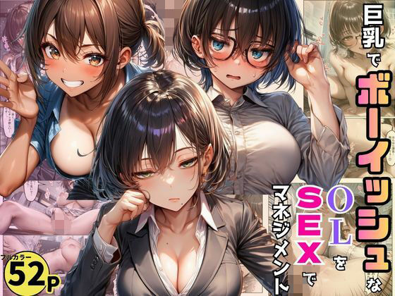 巨乳でボーイッシュなOLたちを巨根で調教。SEXマネジメントで売り上げ爆増！ー黒糖サムライ 21