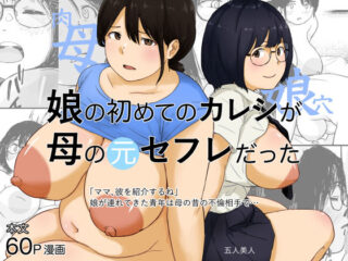 娘の初めてのカレシが母の元セフレだったー五人美人 28