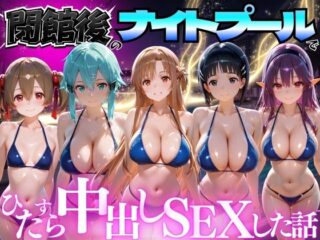 閉館後のナイトプールでひたすら中出しSEXした話 Vol.3ー並木りさ 34