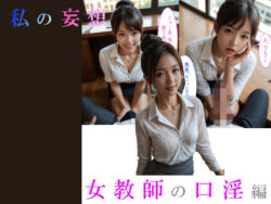実写AI 私の妄想 女教師の口淫編（セリフ付コミック）ーAlicePJ 37