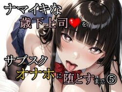 ナマイキな歳下上司をサブスクオナホに堕とすまで 5ーさんぱーく 27