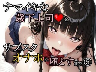 ナマイキな歳下上司をサブスクオナホに堕とすまで 5ーさんぱーく 43