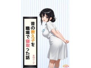 昔の教え子NTR 第2話「踏み込まれる日常」ーどらやき本舗 31