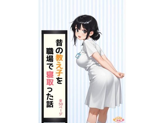昔の教え子NTR 第2話「踏み込まれる日常」ーどらやき本舗 21