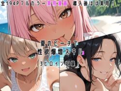夏のビーチで性欲爆増スキル！ー真夜中の電子猫 19