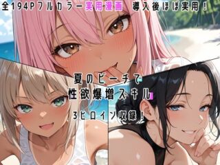 夏のビーチで性欲爆増スキル！ー真夜中の電子猫 39