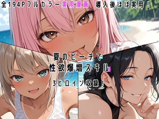 夏のビーチで性欲爆増スキル！ー真夜中の電子猫 21