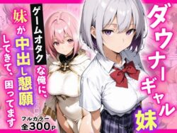 ダウナーギャル妹 ゲームオタクな俺に、 妹が中出し懇願してきて困ってますーちょこみん 21