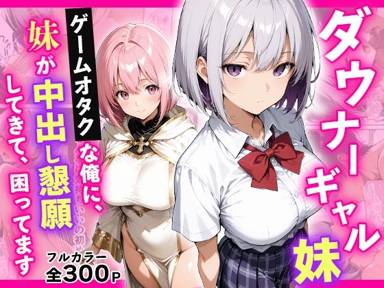 ダウナーギャル妹 ゲームオタクな俺に、 妹が中出し懇願してきて困ってますーちょこみん 21
