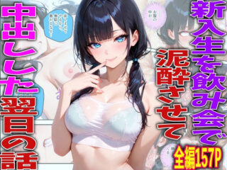 新入生を飲み会で泥●させて中出しした翌日の話ーTonLab 35