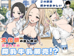 この部活何かがおかしい〜文化祭の出し物は女子たちの搾乳牛乳販売！？〜ーぱらだいす 31