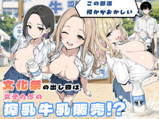この部活何かがおかしい〜文化祭の出し物は女子たちの搾乳牛乳販売！？〜ーぱらだいす 38