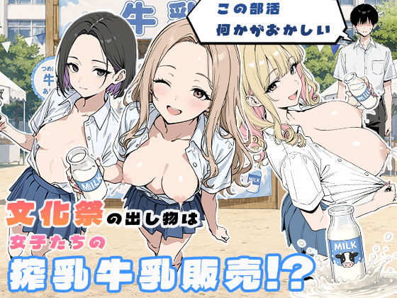 この部活何かがおかしい〜文化祭の出し物は女子たちの搾乳牛乳販売！？〜ーぱらだいす 21