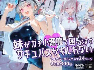 妹がガチ小悪魔で困ってますサキュバスかもしれないーなつプル 49