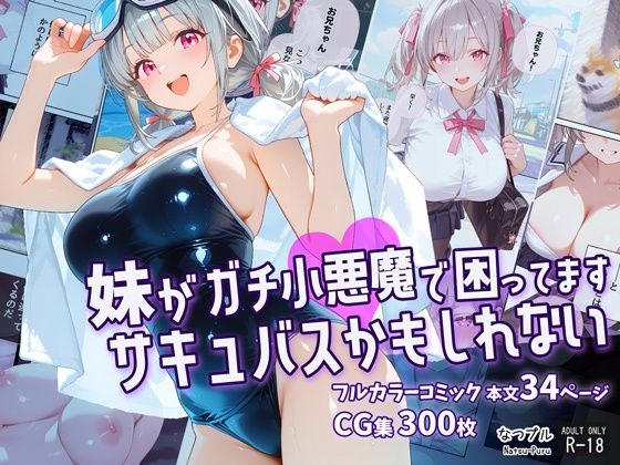 妹がガチ小悪魔で困ってますサキュバスかもしれないーなつプル 21