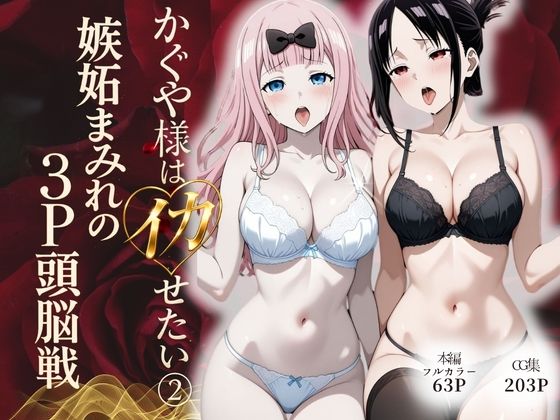 かぐや様はイカせたい2〜嫉妬まみれの3P頭脳戦〜本編フルカラーースターン 21
