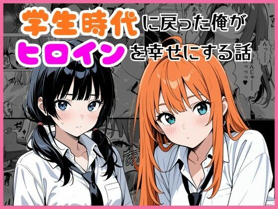 学生時代に戻った俺がヒロインを幸せにする話ーしゃち 21