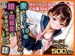 【500枚】妻を亡くして10年ご無沙汰だったおじさんが娘の同級生と子作りセックスしまくった話【女子校生】ーピストン工房 53
