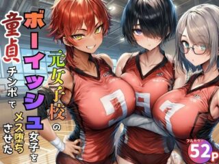 元女子校で王子様ポジだったボーイッシュ女子達を童貞チンポでメス堕ちさせたー黒糖サムライ 27