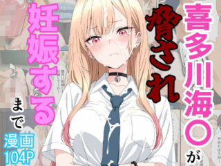 喜多川海〇が脅され妊娠するまでーあーるぴーえむ 45