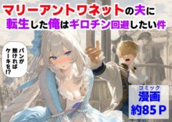マリーアントワネットの夫に転生した俺は、ギロチン処刑を回避したい件ー【ハマダ商店】 21